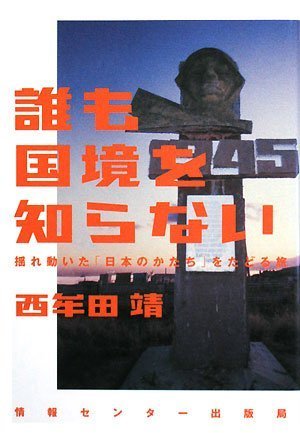 Amazon.co.jp: 誰も国境を知らない―揺れ動いた「日本のかたち」を